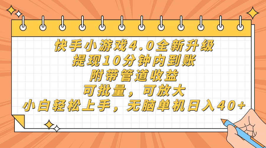 快手小游戏4.0升级,提现10分钟内到账,可批量,可放大,小白可轻松上手,无脑单机日入40+,附带管道收益|明哥资源