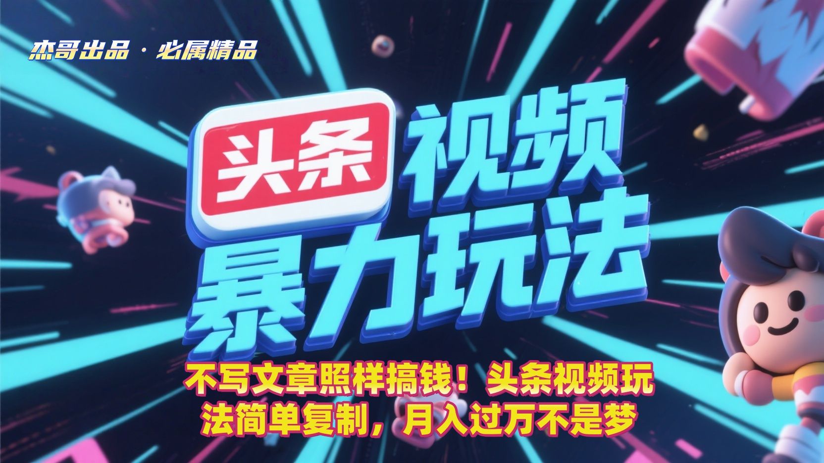 不写文章照样搞钱！头条视频玩法简单复制，月入过万不是梦|明哥资源