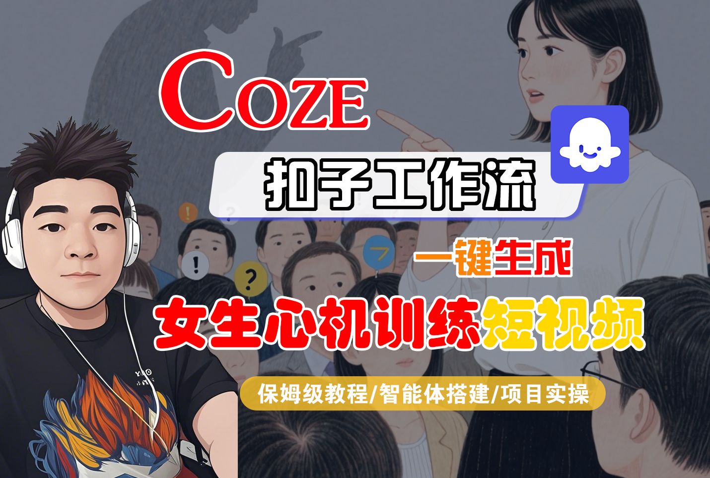 【Coze工作流搭建实操教程】Coze智能体工作流一键生成“女生心机训练“短视频，全流程保姆级教学---AI视频制作教程_AI创作_AI短片_AI脚本_AI绘画_AIGC人工智能！|明哥资源