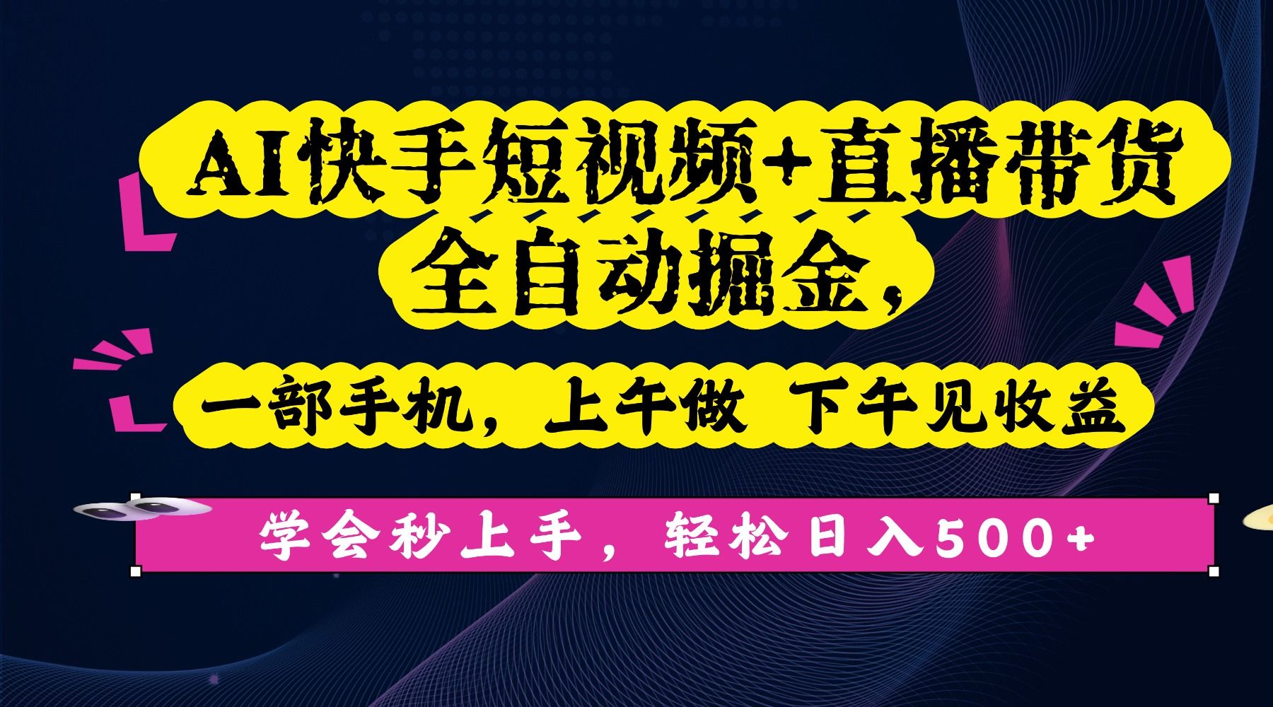 AI快手短视频+直播带货全自动掘金，一部手机，上午做 下午见收益，学会秒上手，轻松日入500+!|明哥资源