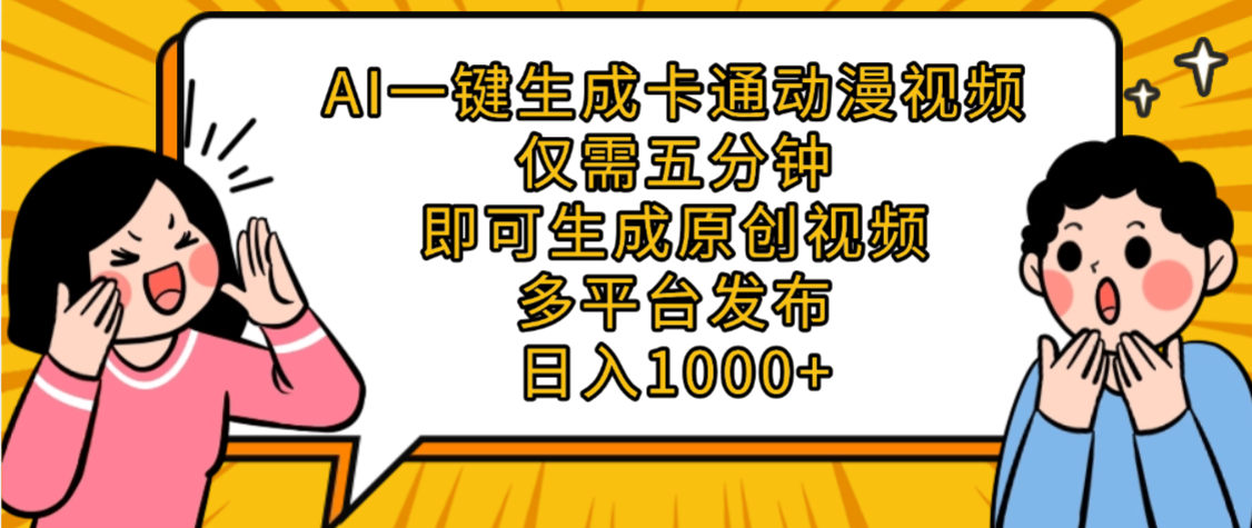 AI一键生成卡通动漫视频，五分钟即可生成原创视频，多平台发布，日入1000+|明哥资源