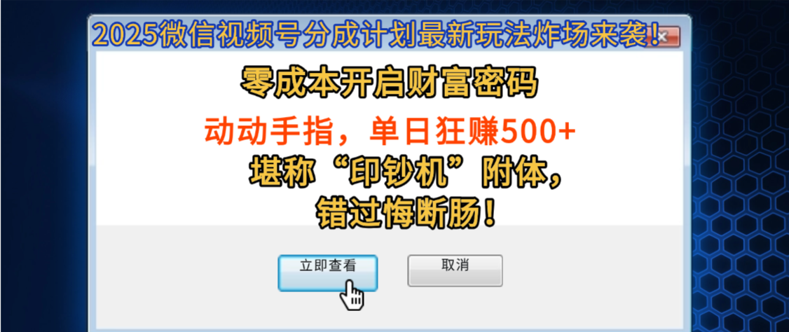 2025微信视频号分成计划最新玩法炸场来袭！零成本开启财富密码，动动手指，单日狂赚500+，堪称“印钞机”附体，错过悔断肠！|明哥资源