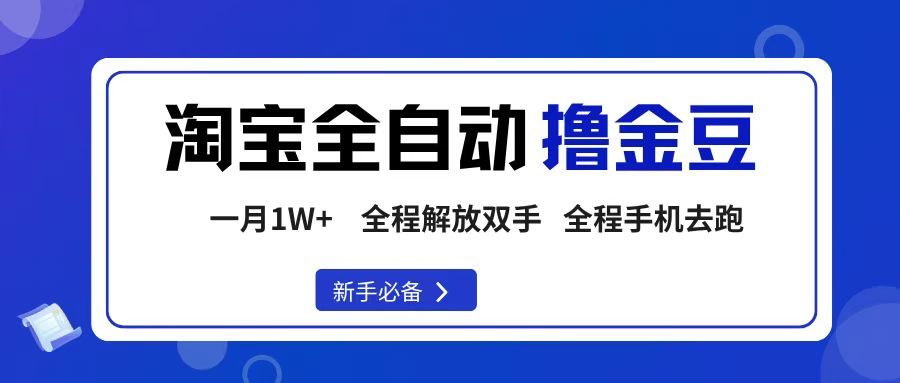 淘宝菜鸟全自动撸金豆，轻松月入1W+，全程手机去跑，操作简单|明哥资源