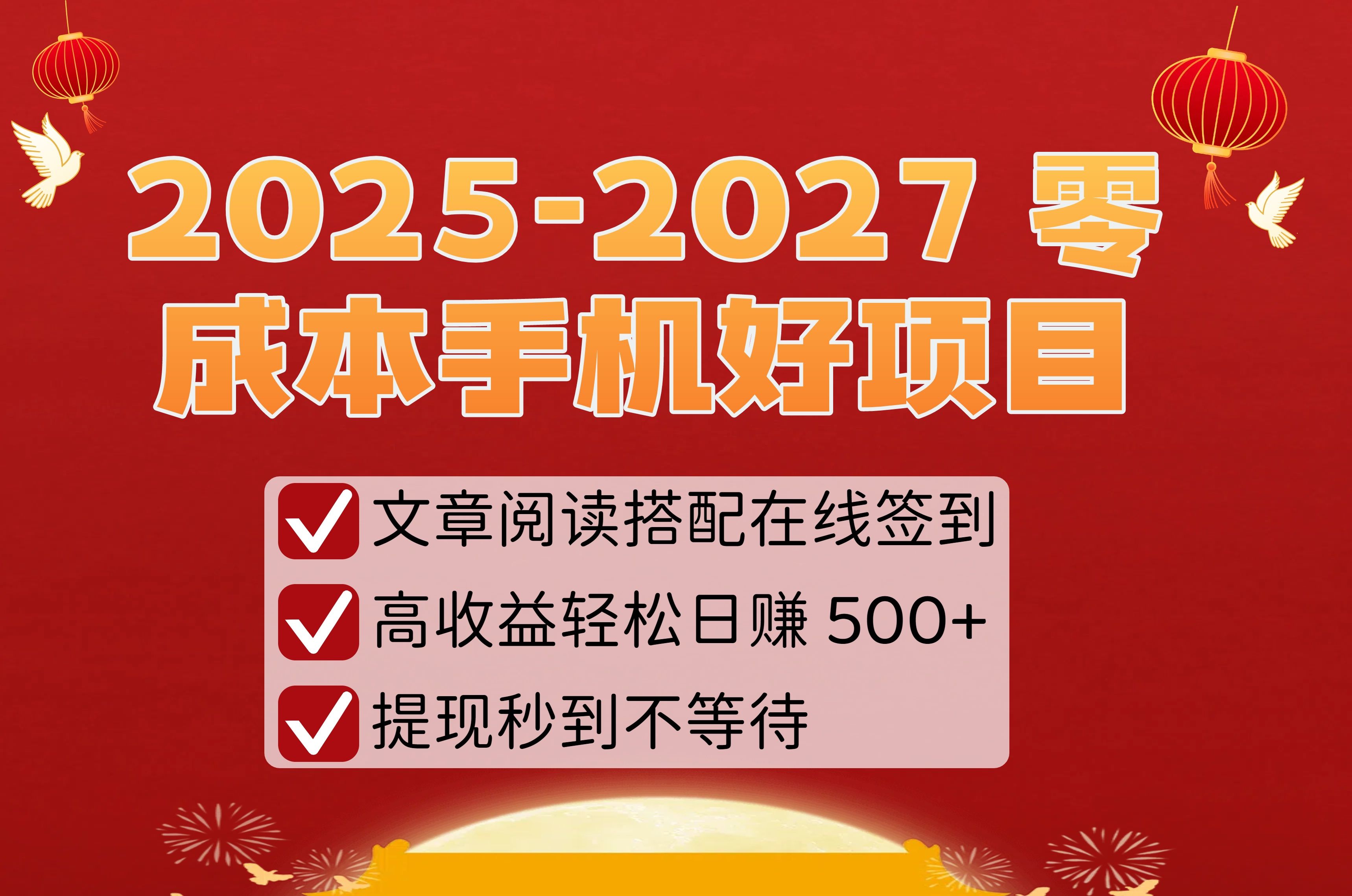 2025-2027 零成本手机好项目：文章阅读搭配在线签到，高收益轻松日赚 500+，提现秒到不等待|明哥资源