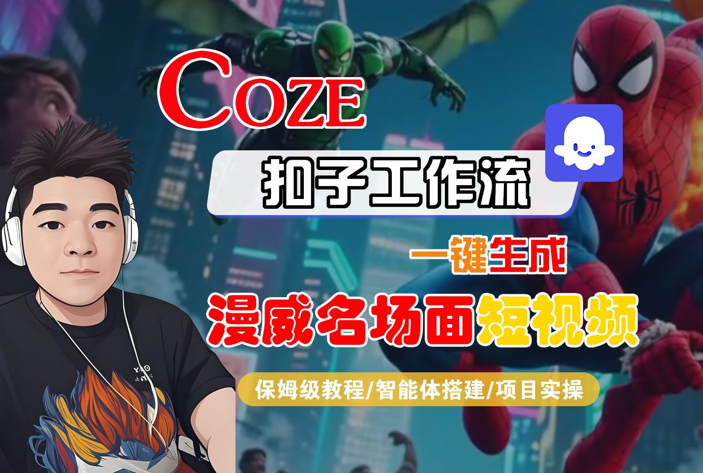 【Coze工作流搭建实操教程】Coze智能体工作流一键生成“漫威名场面“短视频，全流程保姆级教学---AI视频制作教程_AI创作_AI短片_AI脚本_AI绘画_AIGC人工智能！|明哥资源