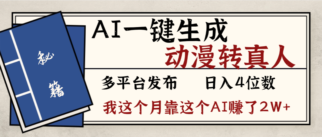 劲爆！AI一键生成，动漫转真人，这个月靠这个AI赚了2W+|明哥资源