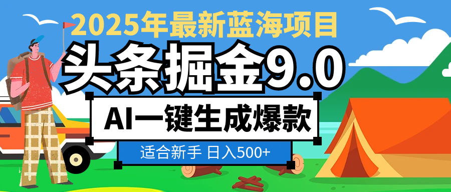 2025惊爆！头条掘金逆天改命玩法，AI一键生成爆款文章，只要会复制粘贴，日入500+轻松到手|明哥资源