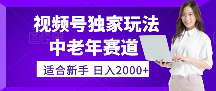 2025年视频号老年养生赛道惊现神技，零门槛搬运，日进斗金 2000+疯传独家秘籍！|明哥资源