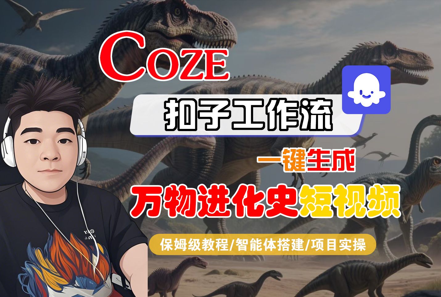 【Coze工作流搭建实操教程】Coze智能体工作流一键生成“万物进化史“短视频，全流程保姆级教学---AI视频制作教程_AI创作_AI短片_AI脚本_AI绘画_AIGC人工智能！|明哥资源