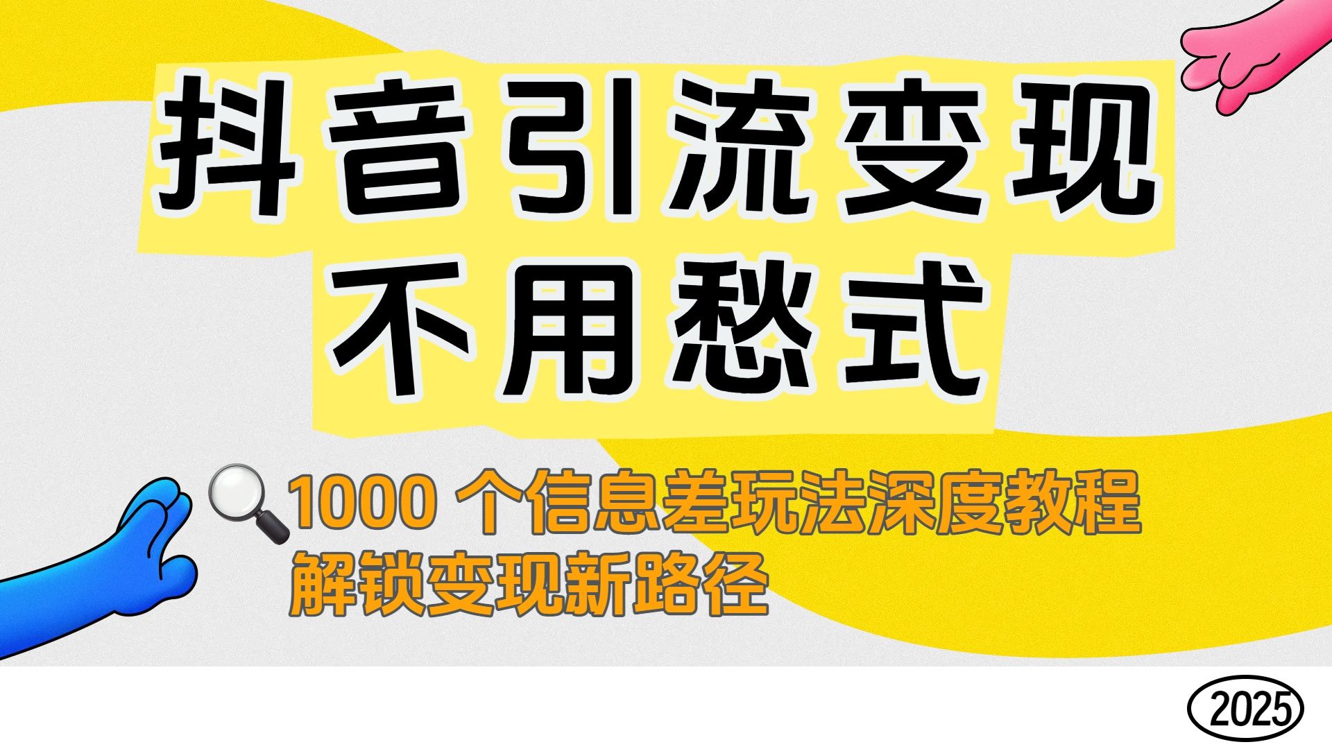 抖音引流变现不用愁！1000 个信息差玩法深度教程，解锁变现新路径|明哥资源