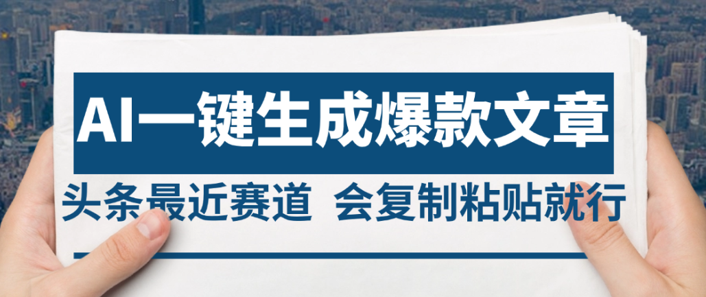 2025年AI头条掘金,利用爆文库+AI指令轻松实现日入4位数 我昨天进账1500+|明哥资源