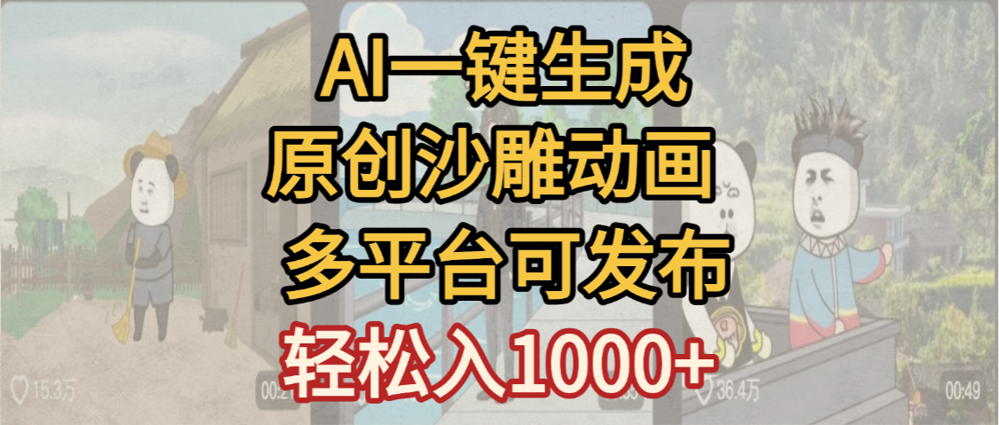 一键制作沙雕动画玩法，条条过原创多平台赚收益，小白看完也会操作【最新】|明哥资源