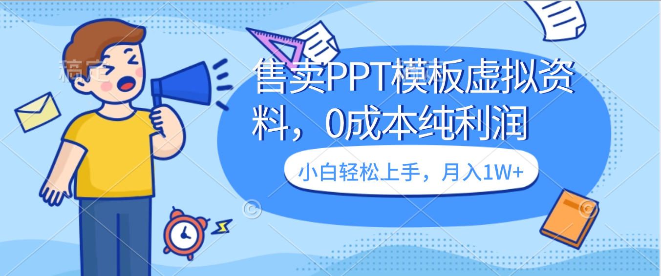卖虚拟资料，售卖PPT模板，0成本纯利润，小白轻松上手，月入1W+|明哥资源