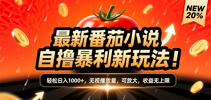 (爆款) 番茄小说“自推自新”躺赚玩法曝光！10-20播放就出单，日入1000+只是保底|明哥资源