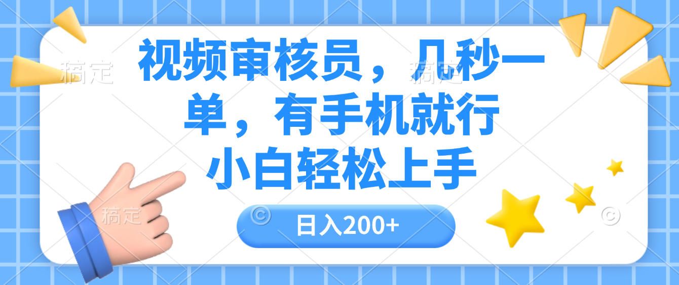 视频审核员，几秒一单，有手机就行，小白轻松上手，日入200+|明哥资源