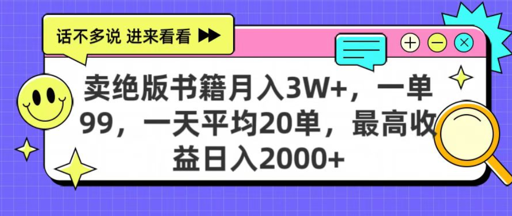 靠卖绝版书电子版赚米，日入2000+，上个月我做这个项目赚了3W+|明哥资源