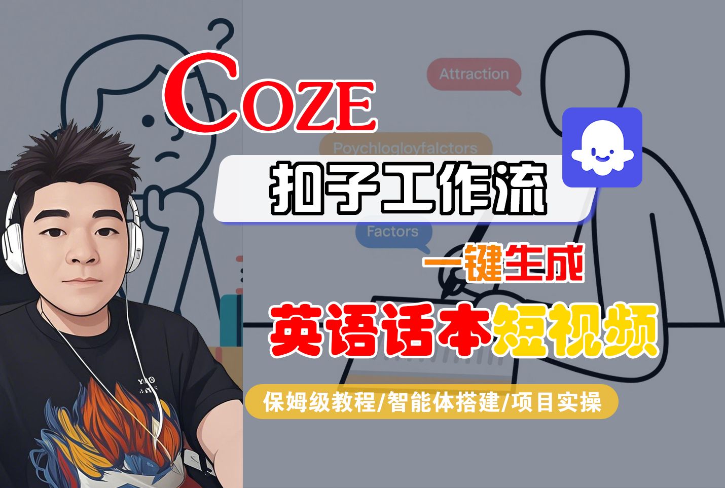【Coze工作流搭建实操教程】Coze智能体工作流一键生成“英语话本“短视频，全流程保姆级教学---AI视频制作教程_AI创作_AI短片_AI脚本_AI绘画_AIGC人工智能！|明哥资源