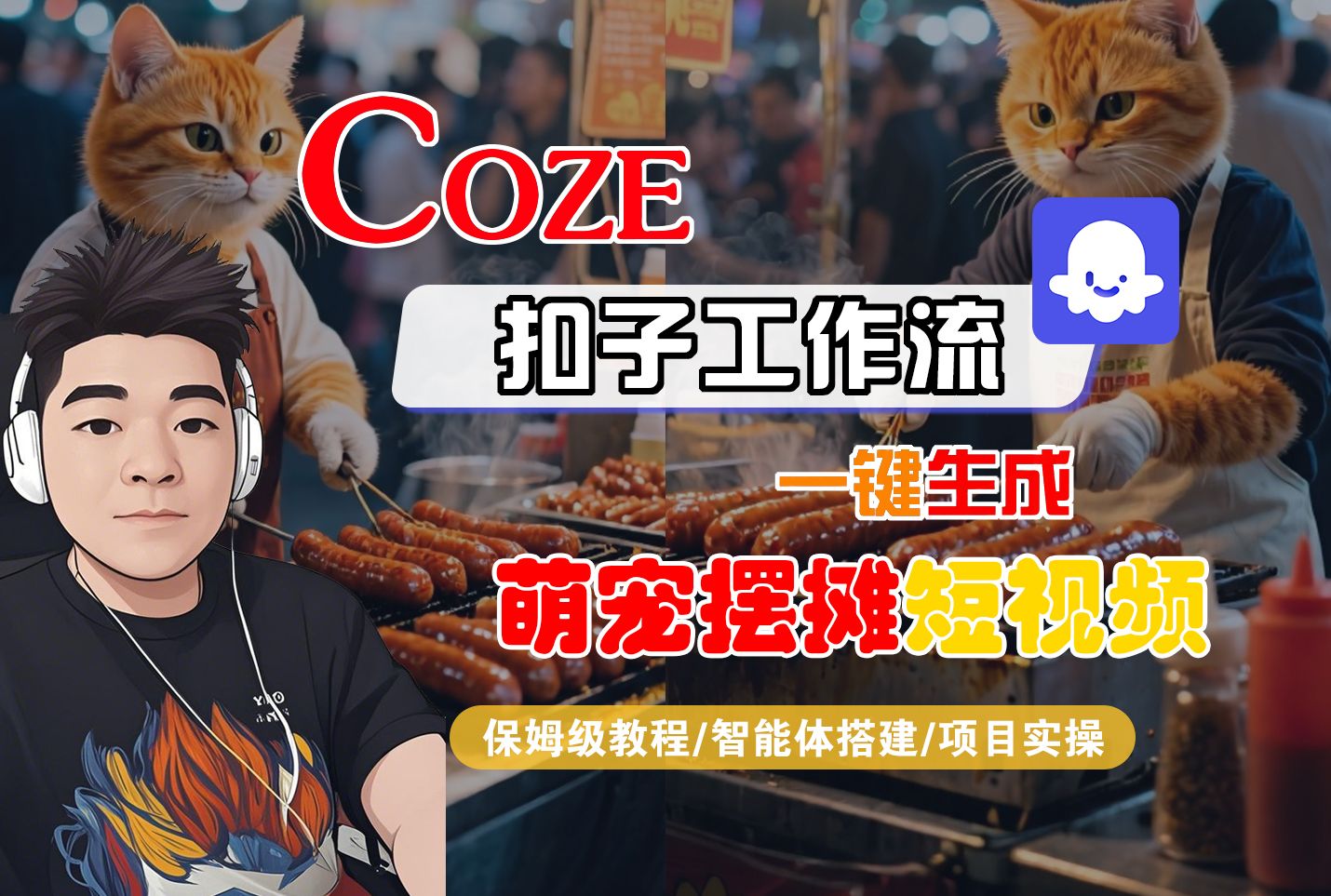 【Coze工作流搭建实操教程】Coze智能体工作流一键生成“萌宠摆摊“短视频，全流程保姆级教学---AI视频制作教程_AI创作_AI短片_AI脚本_AI绘画_AIGC人工智能！|明哥资源