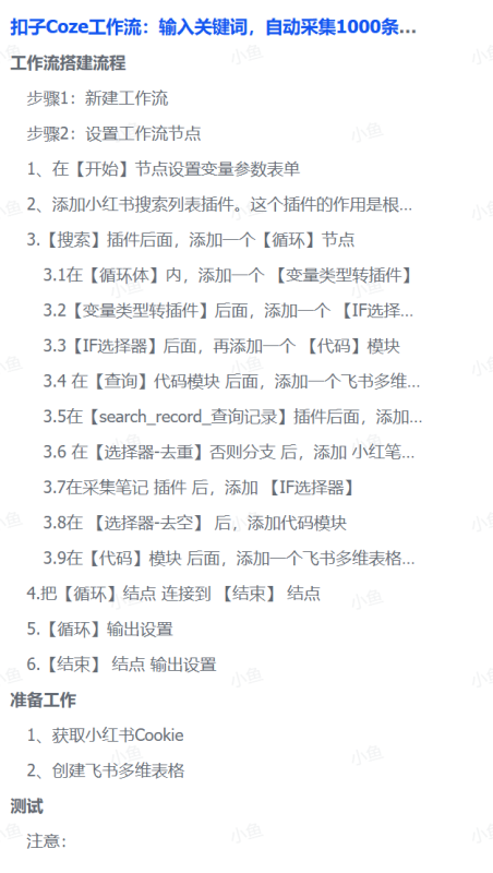 扣子Coze工作流：输入关键词，自动采集1000条小红书爆款笔记（附实操演示）|明哥资源