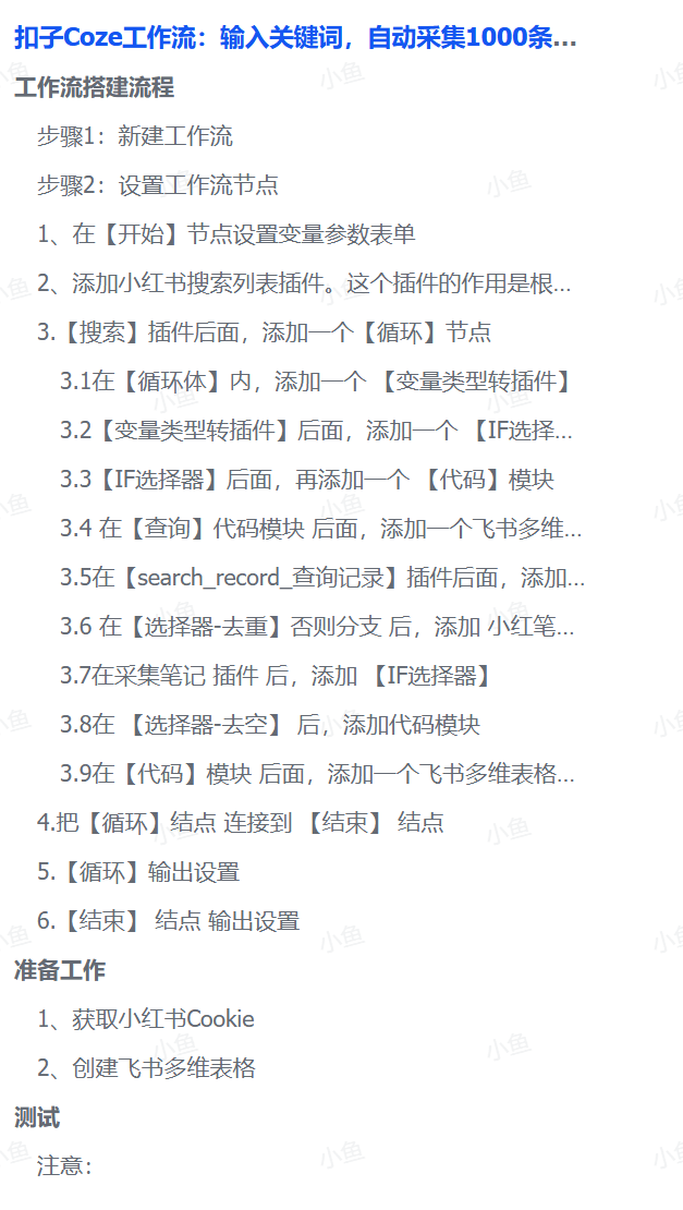 扣子Coze工作流：输入关键词，自动采集1000条小红书爆款笔记（附实操演示）|明哥资源