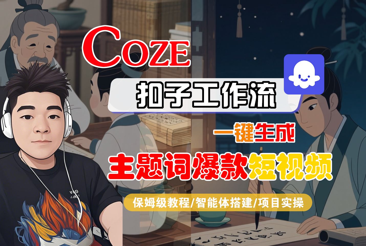 【Coze工作流搭建实操教程】Coze智能体工作流一键生成“主题词爆款“短视频，全流程保姆级教学---AI视频制作教程_AI创作_AI短片_AI脚本_AI绘画_AIGC人工智能！|明哥资源