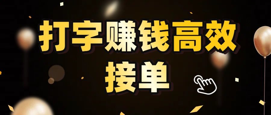 打字赚钱高效接单，5 秒 /单效率高！轻松挑战日入 3000+，广阔收益空间等你来拓！|明哥资源