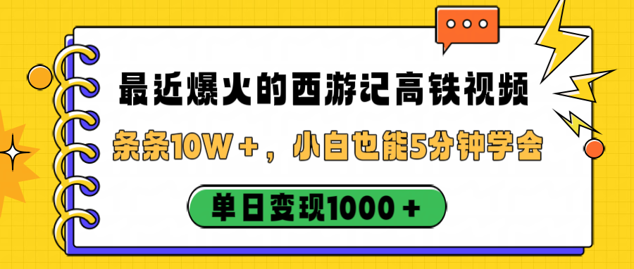最近爆火的西游记高铁视频，条条10W＋，小白也能5分钟学会，单日变现1000＋|明哥资源