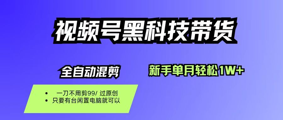 视频号黑科技短视频带货，新手也能单月到手1W+，一刀不用剪，零投资|明哥资源