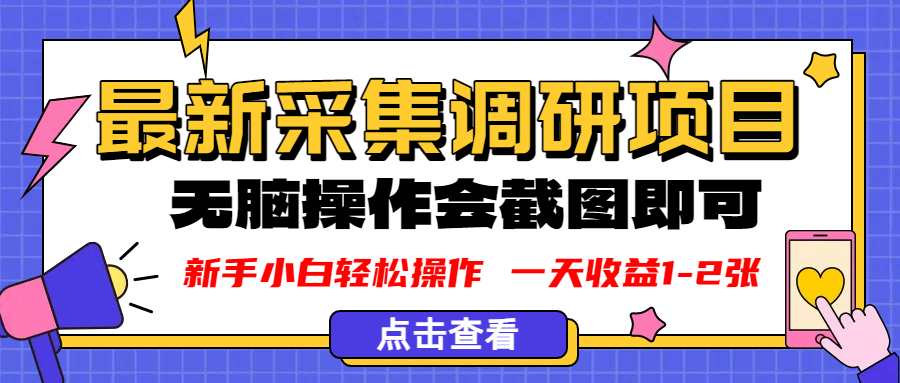 新版采集调研项目，截图上传即可，无脑操作，日收益1-2张|明哥资源