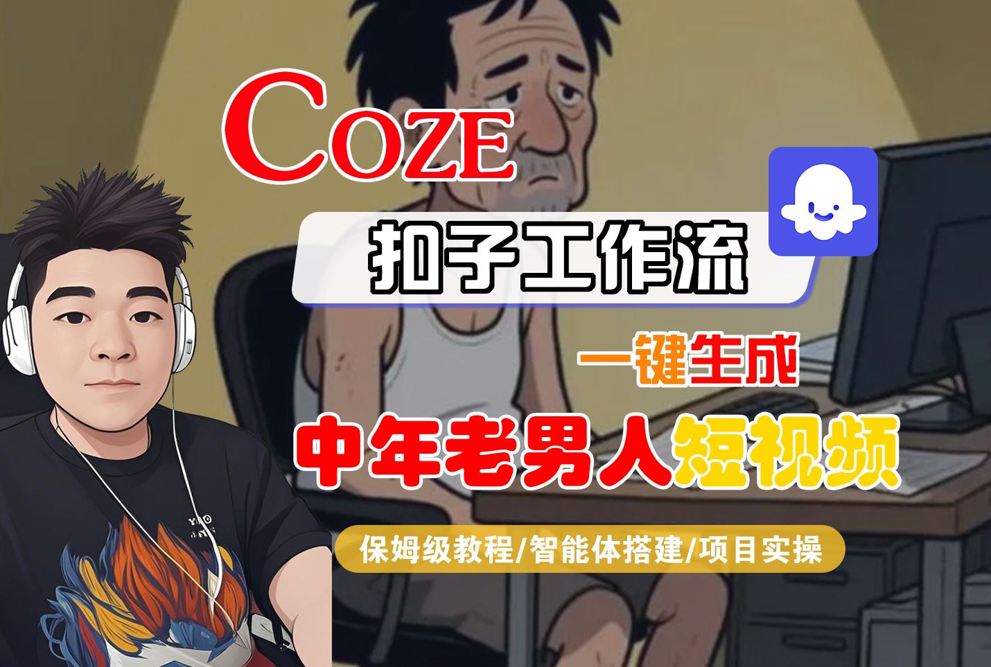 【Coze工作流搭建实操教程】Coze智能体工作流一键生成“中年老男人“短视频，全流程保姆级教学---AI视频制作教程_AI创作_AI短片_AI脚本_AI绘画_AIGC人工智能！|明哥资源
