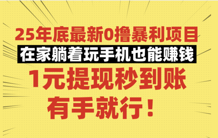 25年底最新0撸暴利项目，在家躺着玩手机也能赚钱，1元提现秒到账，有手就行！|明哥资源