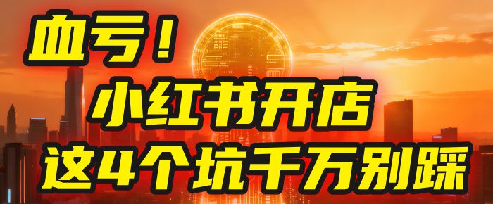 【亲测】小红书的这个赛道，简直就是流量天花板，我这个月已经赚2W+（附带教程）|明哥资源