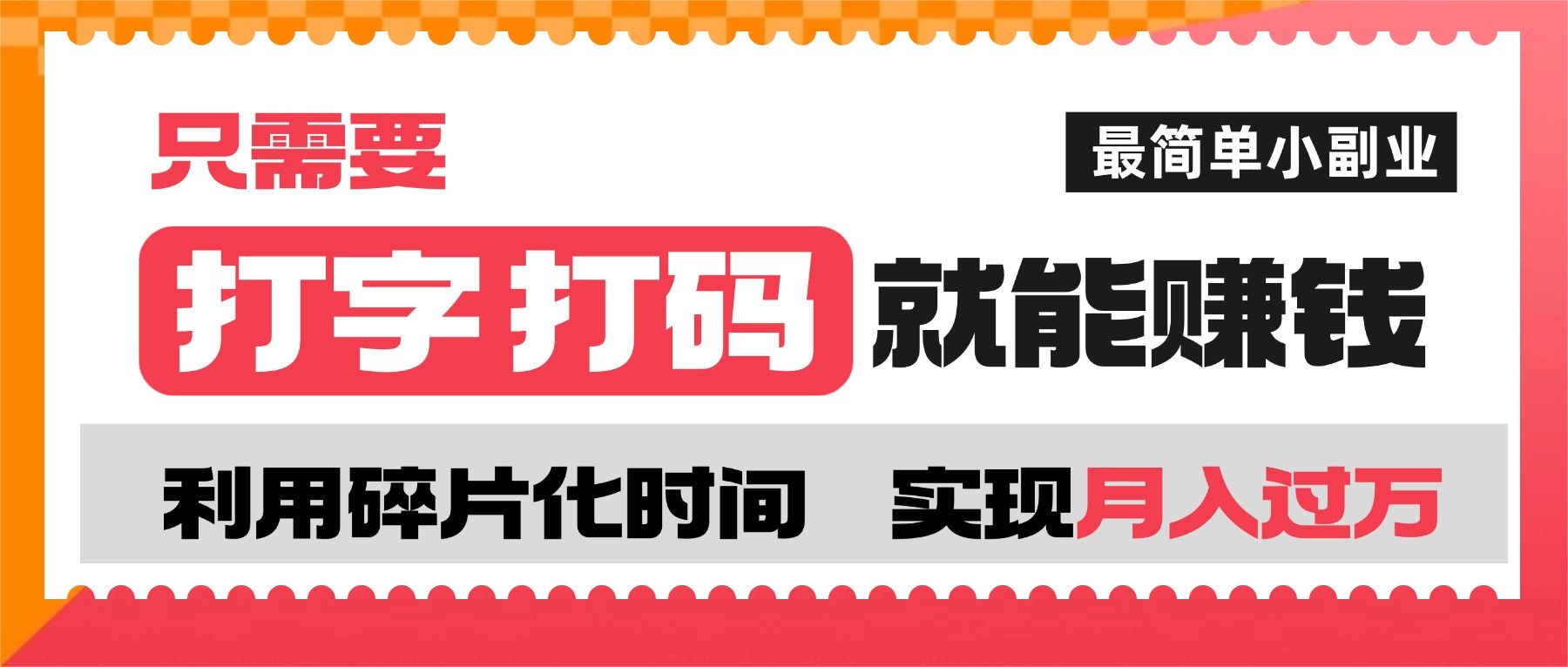 打字打码就能赚钱的副业，利用碎片时间，实现月入过万，简单的赚钱小副业|明哥资源