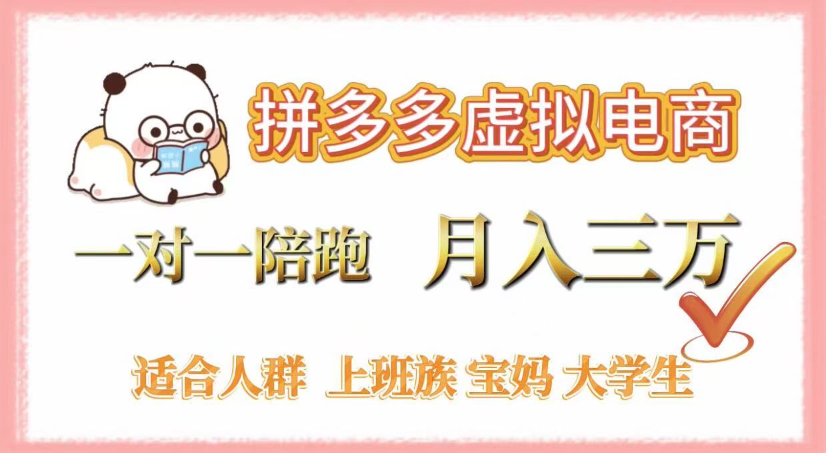 拼多多虚拟电商，0囤货，轻资产，无需发货，一对一陪跑，月入3万|明哥资源