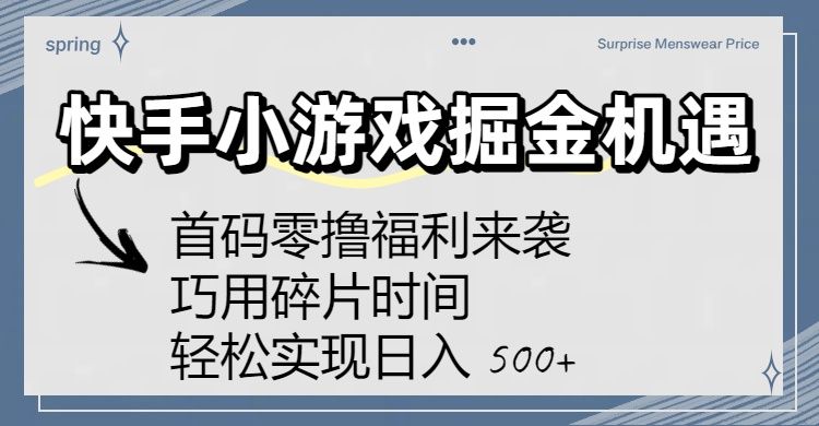 快手小游戏掘金机遇：首码零撸福利来袭！巧用碎片时间，轻松实现日入 500+|明哥资源