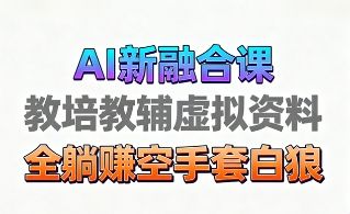 育儿教学教培新玩法，AI生成教学视频，市场大，操作简单，变现天花板非常高|明哥资源