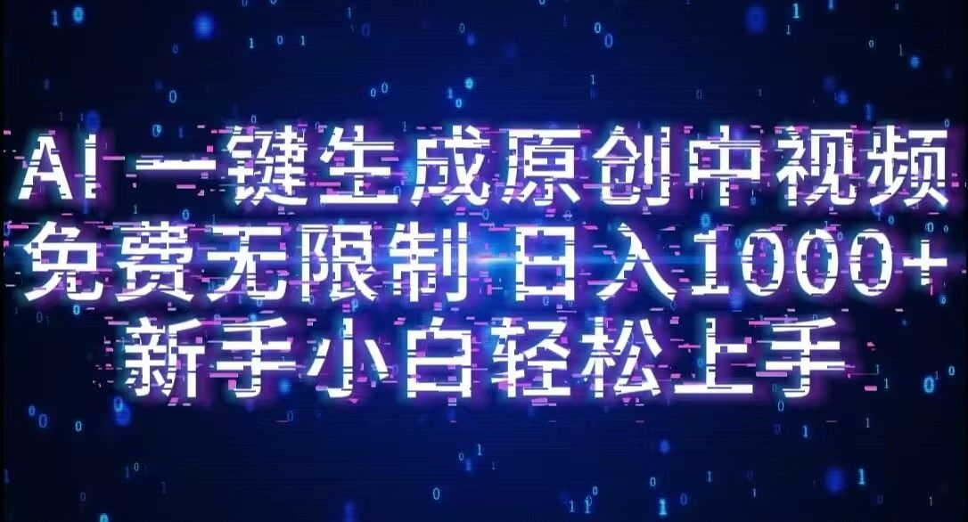 AI一键生成原创中视频，小白轻松上手，免费无限制，单账号日收益1000+|明哥资源