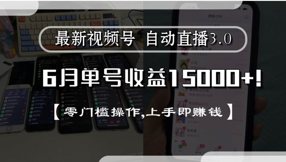 最新视频号自动直播3.0, 单号收益15000+, 零门槛操作,上手即赚钱|明哥资源