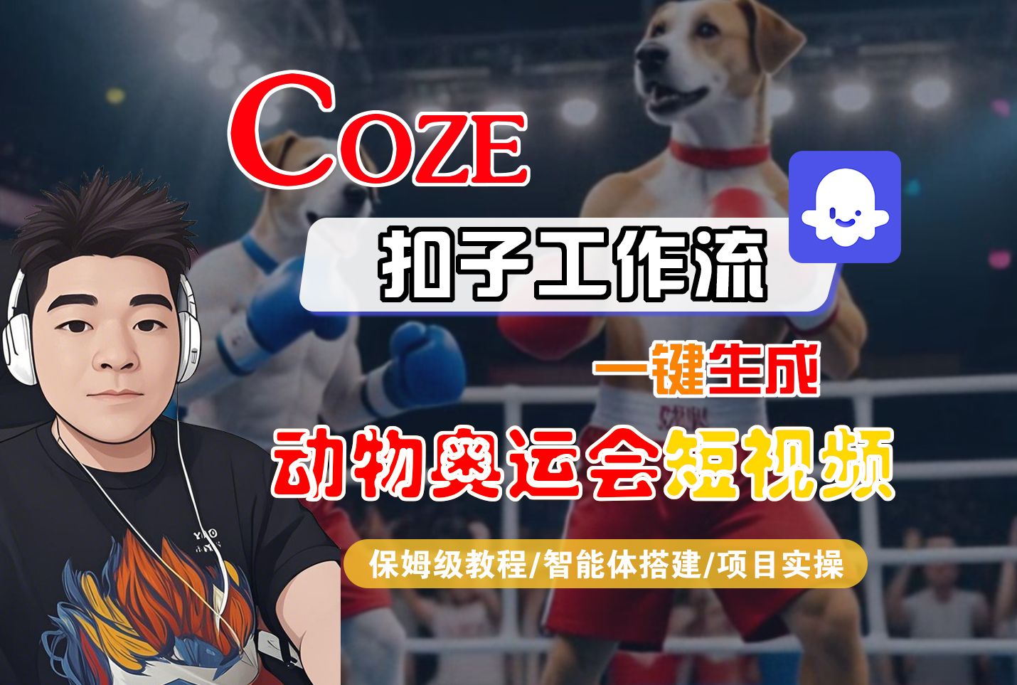 【Coze工作流搭建实操教程】Coze智能体工作流一键生成“动物奥运会“短视频，全流程保姆级教学---AI视频制作教程_AI创作_AI短片_AI脚本_AI绘画_AIGC人工智能！|明哥资源
