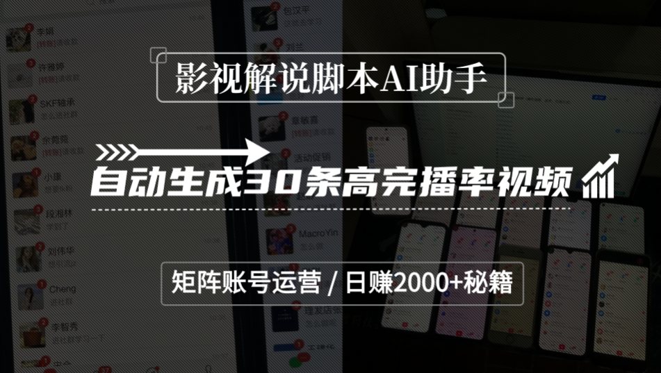 影视解说脚本AI助手，自动生成30条高完播率视频，矩阵账号运营，日赚2000+秘籍|明哥资源