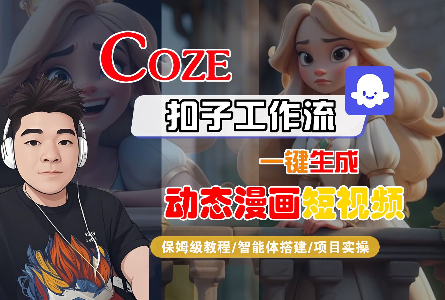 【Coze工作流搭建实操教程】Coze智能体工作流一键生成“动态漫画“短视频，全流程保姆级教学---AI视频制作教程_AI创作_AI短片_AI脚本_AI绘画_AIGC人工智能！|明哥资源