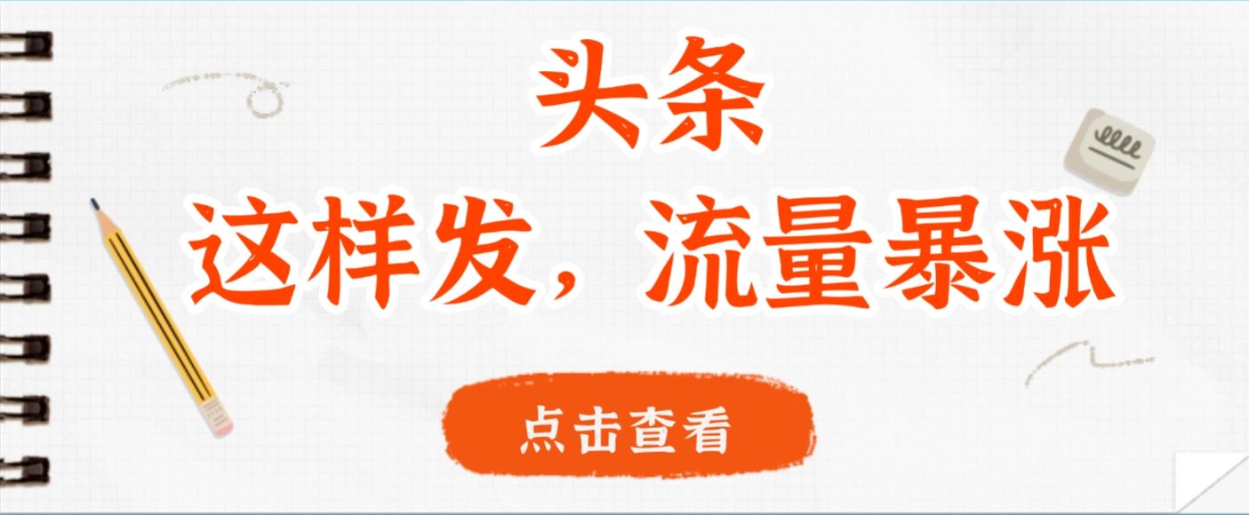 头条，这样发，流量暴涨，这个月我用这个方法赚了2W多|明哥资源