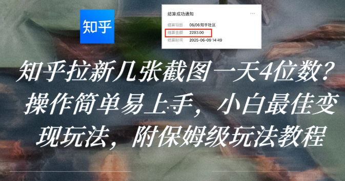 知乎拉新几张截图一天4位数？操作简单易上手，小白最佳变现玩法，附保姆级玩法教程|明哥资源