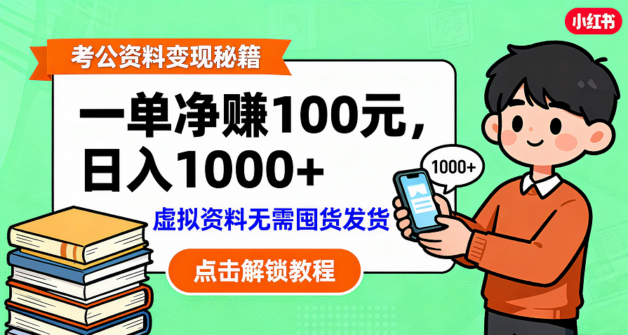 考公资料变现：单笔利润100+，日入千元的副业实操拆解|明哥资源