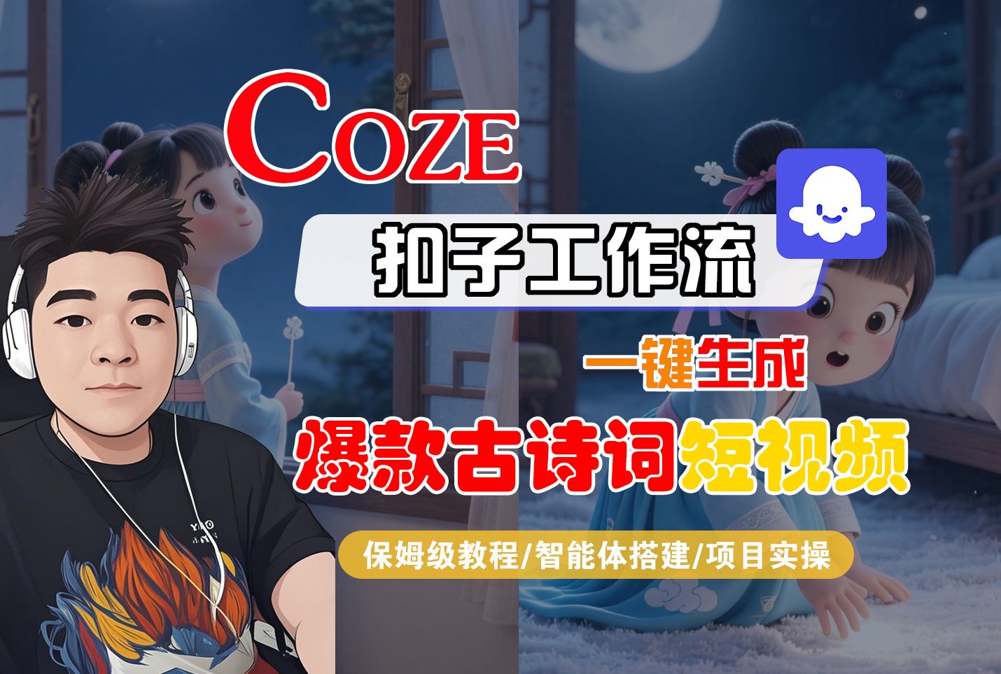 【Coze工作流实操教程】Coze智能体工作流一键生成“爆款古诗词“短视频，全流程保姆级教学---AI视频制作教程_AI创作_AI短片_AIGC人工智能！|明哥资源