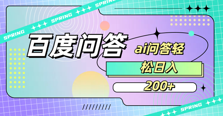 百度问答AI无脑回答，日入200+|明哥资源