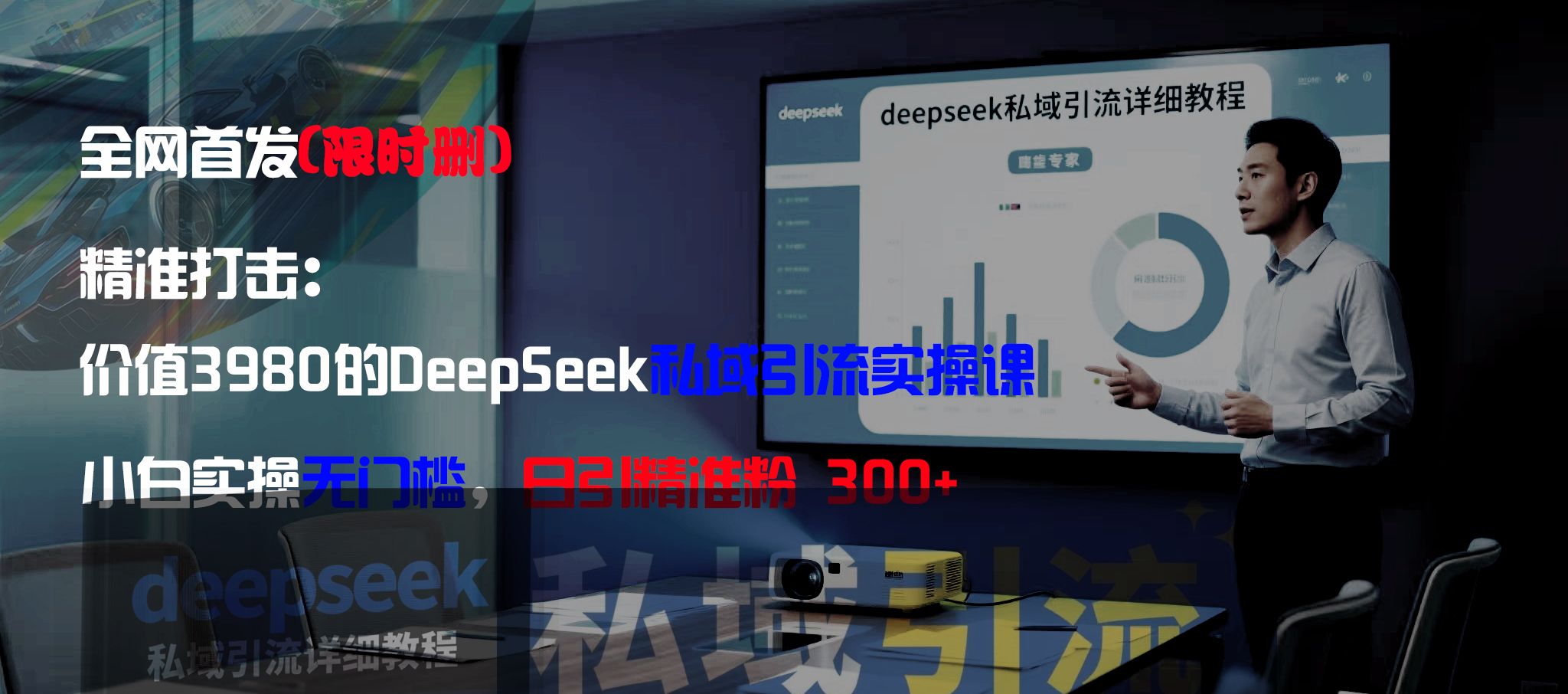全网首发(限时删)精准打击:价值3980的DeepSeek私域引流实操课,小白实操无门槛,日引精准粉300+|明哥资源