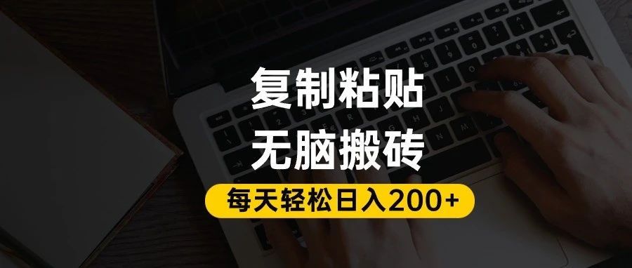 百家号抄头条号新手复制粘贴，无脑搬运，一天200+！超详细手把手教学。|明哥资源