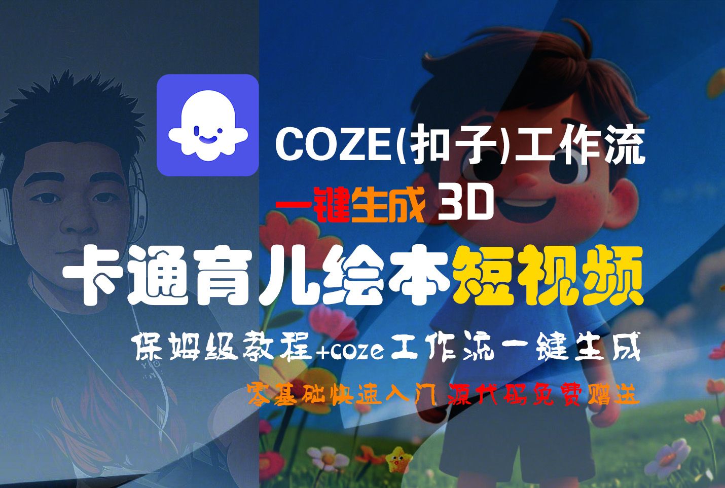 【Coze实操教程】Coze工作流一键生成“3D卡通育儿绘本“短视频!工作流全流程保姆级教学 !1分钟一键生成无人工干预，零基础小白保姆级教程!|明哥资源
