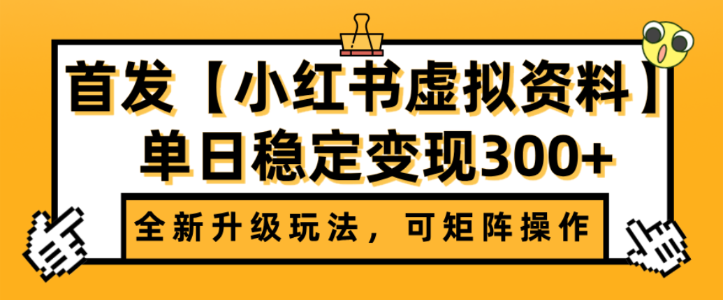 首发【小红书店铺虚拟资料】全新升级玩法，可矩阵操作，单日稳定变现300+|明哥资源